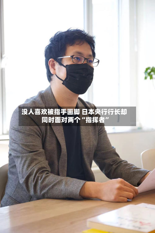 没人喜欢被指手画脚 日本央行行长却同时面对两个“指挥者”