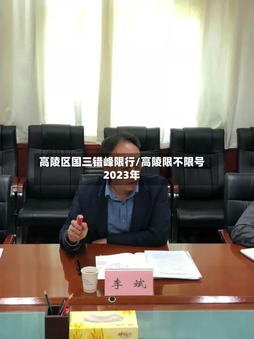 高陵区国三错峰限行/高陵限不限号2023年-第1张图片