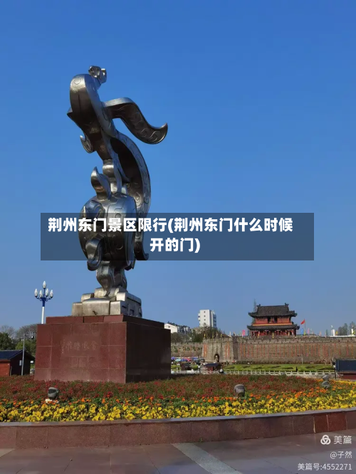 荆州东门景区限行(荆州东门什么时候开的门)
