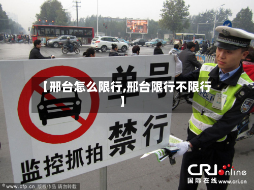 【邢台怎么限行,邢台限行不限行】