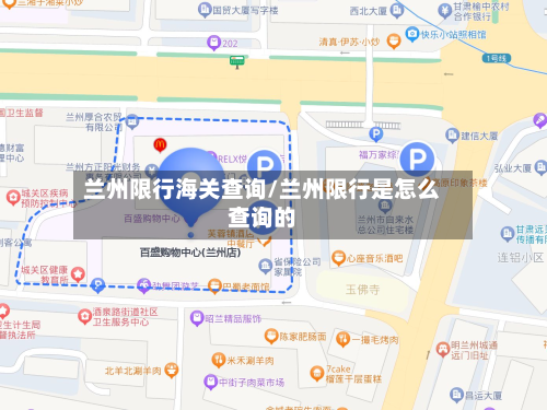 兰州限行海关查询/兰州限行是怎么查询的-第2张图片