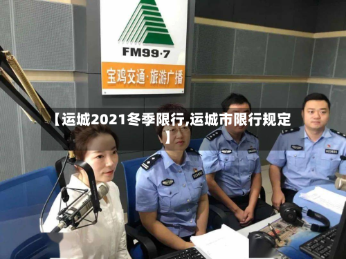 【运城2021冬季限行,运城市限行规定】-第3张图片