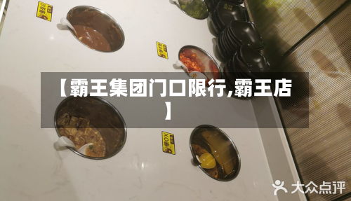 【霸王集团门口限行,霸王店】-第1张图片