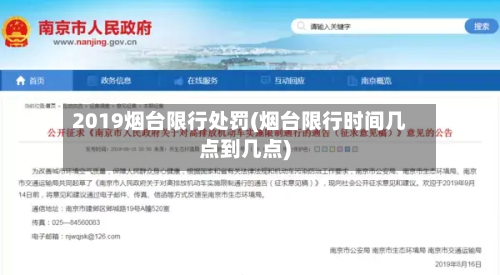 2019烟台限行处罚(烟台限行时间几点到几点)
