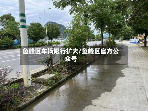 鱼峰区车辆限行扩大/鱼峰区官方公众号-第2张图片