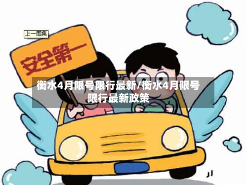 衡水4月限号限行最新/衡水4月限号限行最新政策