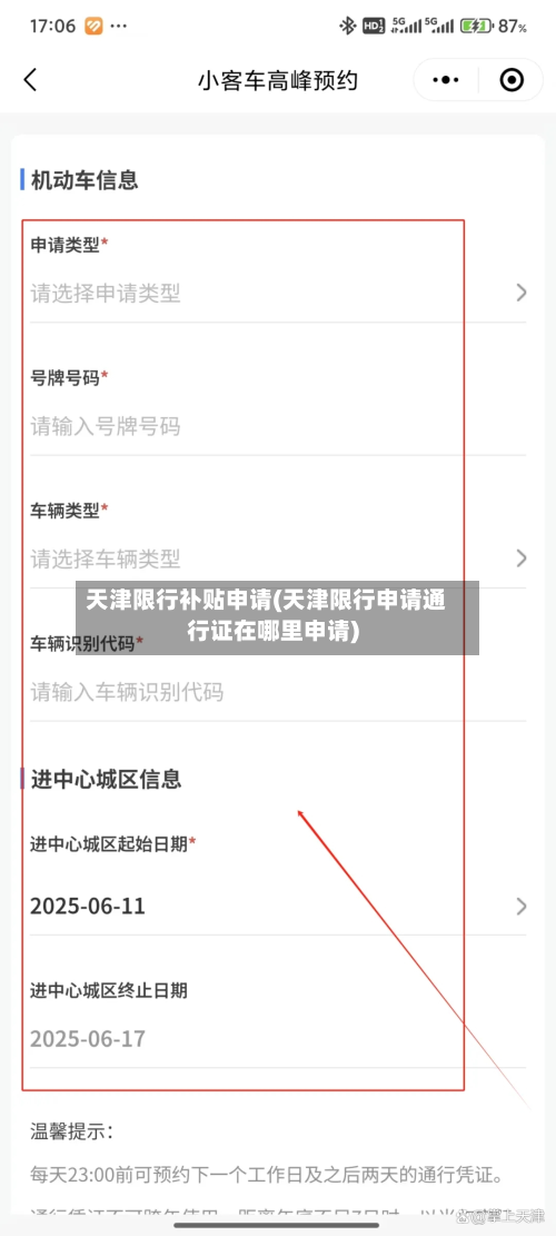天津限行补贴申请(天津限行申请通行证在哪里申请)-第2张图片