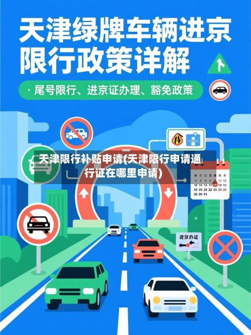 天津限行补贴申请(天津限行申请通行证在哪里申请)