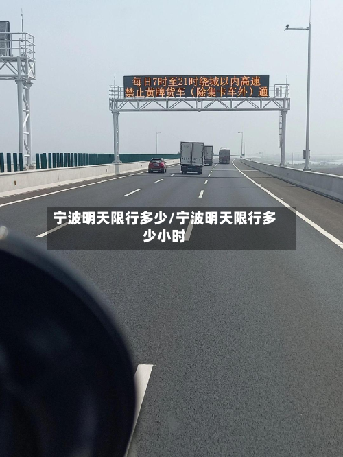 宁波明天限行多少/宁波明天限行多少小时