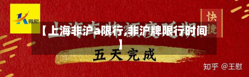 【上海非沪a限行,非沪牌限行时间】