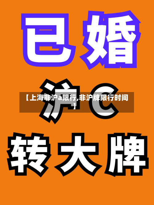 【上海非沪a限行,非沪牌限行时间】-第3张图片