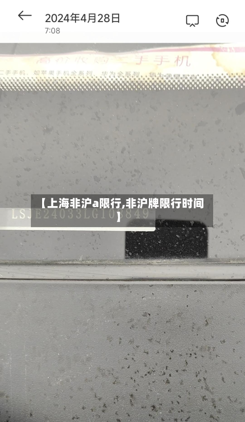 【上海非沪a限行,非沪牌限行时间】-第2张图片