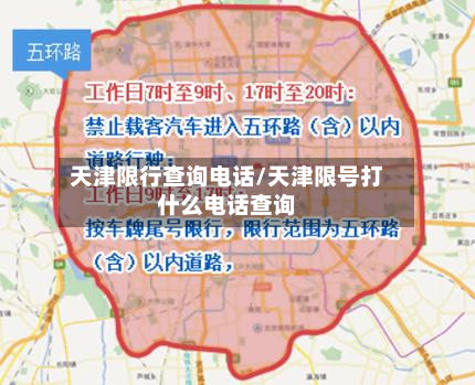 天津限行查询电话/天津限号打什么电话查询