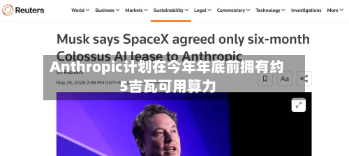 Anthropic计划在今年年底前拥有约5吉瓦可用算力