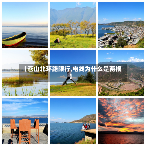 【苍山北环路限行,电线为什么是两根】