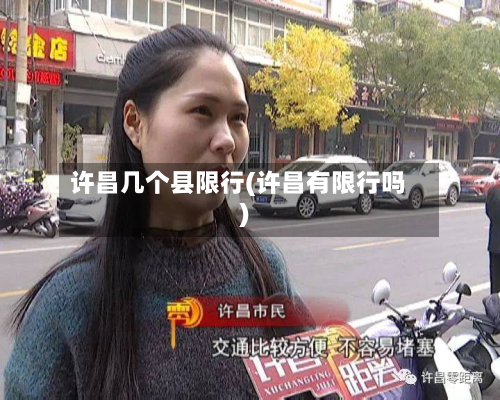 许昌几个县限行(许昌有限行吗)-第3张图片