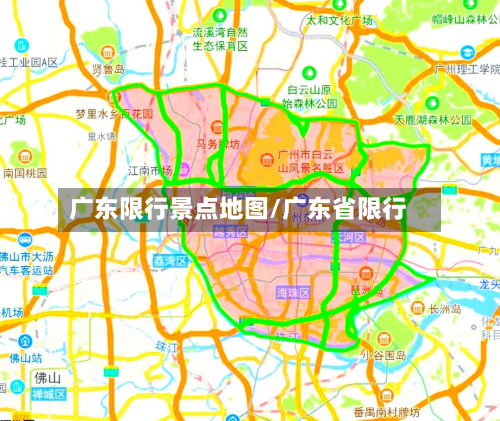 广东限行景点地图/广东省限行-第3张图片