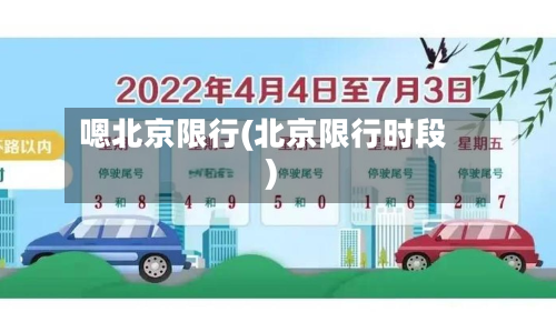 嗯北京限行(北京限行时段)
