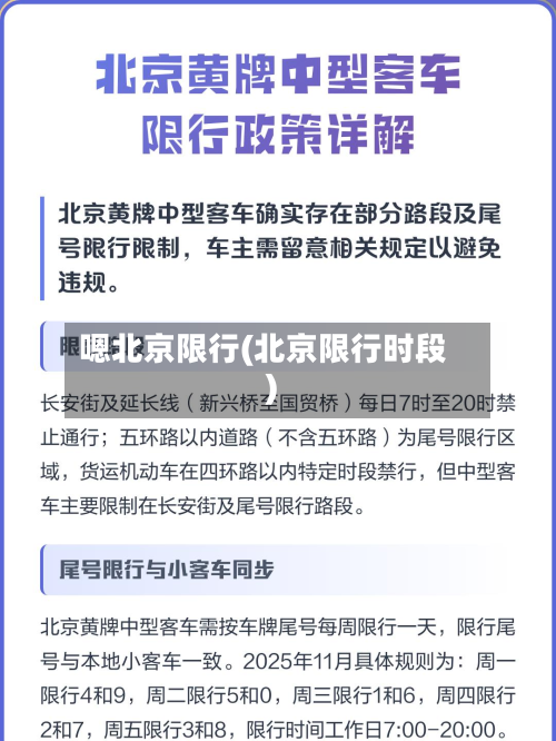 嗯北京限行(北京限行时段)-第3张图片
