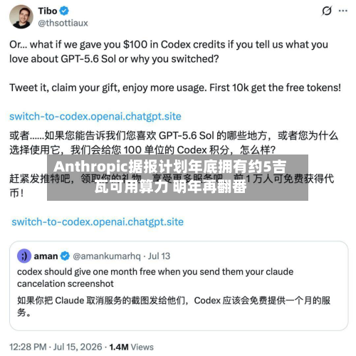 Anthropic据报计划年底拥有约5吉瓦可用算力 明年再翻番-第2张图片