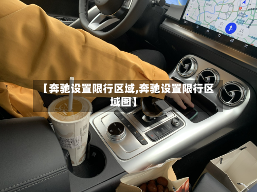 【奔驰设置限行区域,奔驰设置限行区域图】-第2张图片