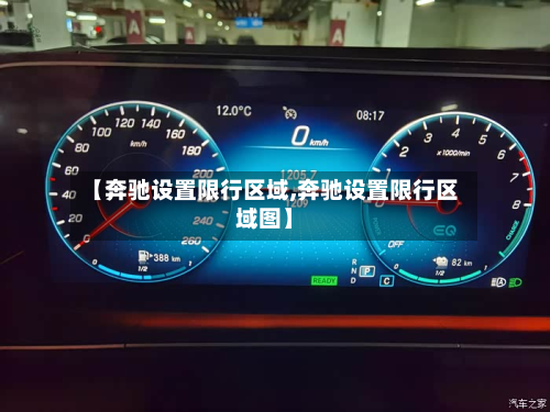 【奔驰设置限行区域,奔驰设置限行区域图】-第3张图片