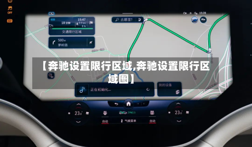 【奔驰设置限行区域,奔驰设置限行区域图】
