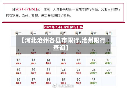 【河北沧州各县市限行,沧州限行查询】-第2张图片
