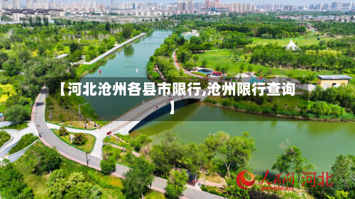 【河北沧州各县市限行,沧州限行查询】
