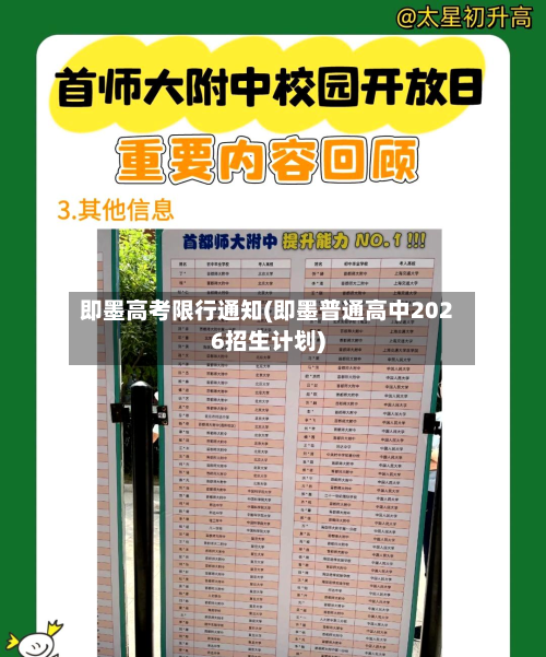 即墨高考限行通知(即墨普通高中2026招生计划)