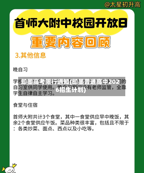 即墨高考限行通知(即墨普通高中2026招生计划)-第3张图片