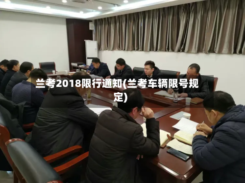 兰考2018限行通知(兰考车辆限号规定)-第2张图片