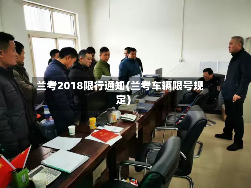 兰考2018限行通知(兰考车辆限号规定)