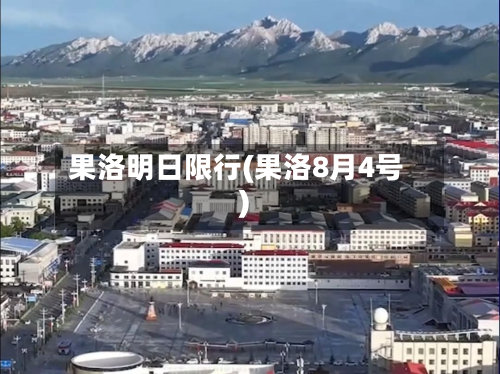 果洛明日限行(果洛8月4号)-第2张图片