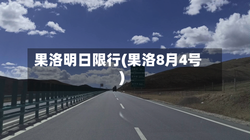 果洛明日限行(果洛8月4号)