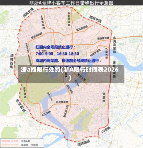 浙a闯限行处罚(浙A限行时间表2026)-第2张图片