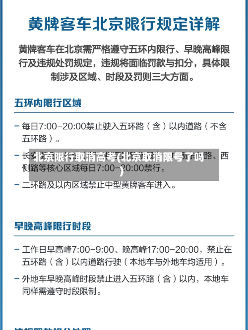 北京限行取消高考(北京取消限号了吗)-第3张图片