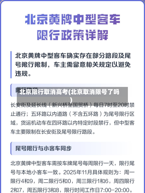 北京限行取消高考(北京取消限号了吗)