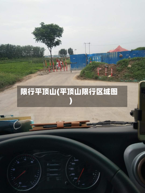 限行平顶山(平顶山限行区域图)