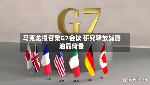马克龙拟召集G7会议 研究释放战略油品储备-第2张图片