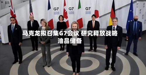 马克龙拟召集G7会议 研究释放战略油品储备-第3张图片