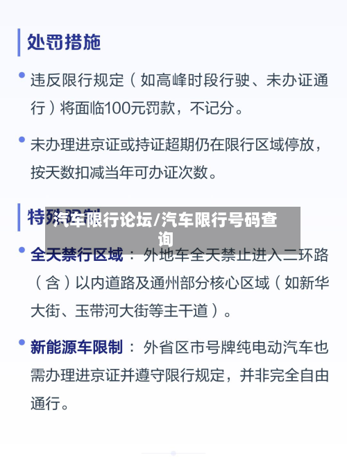 汽车限行论坛/汽车限行号码查询