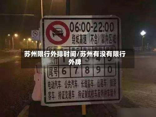 苏州限行外排时间/苏州有没有限行外牌