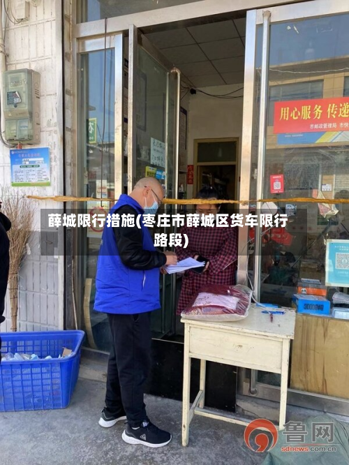 薛城限行措施(枣庄市薛城区货车限行路段)-第2张图片