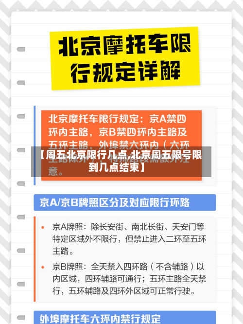【周五北京限行几点,北京周五限号限到几点结束】-第3张图片
