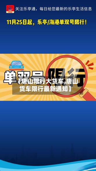 【唐山限行大货车,唐山货车限行最新通知】
