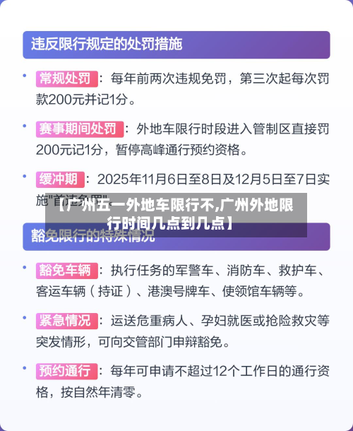 【广州五一外地车限行不,广州外地限行时间几点到几点】