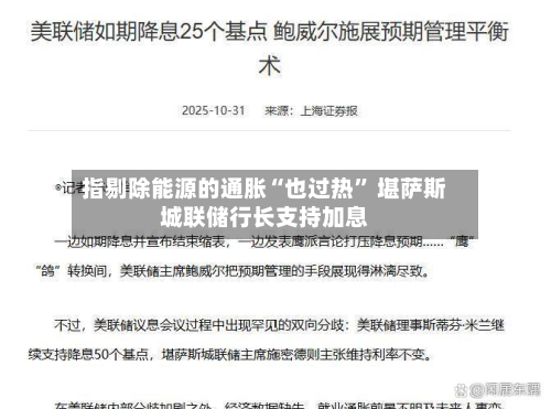 指剔除能源的通胀“也过热” 堪萨斯城联储行长支持加息