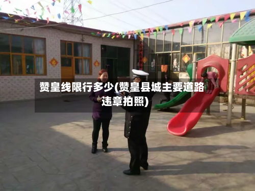 赞皇线限行多少(赞皇县城主要道路违章拍照)-第2张图片