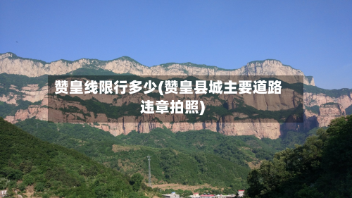 赞皇线限行多少(赞皇县城主要道路违章拍照)